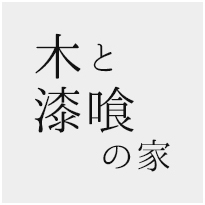 木と漆喰の家