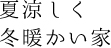 夏涼しく冬暖かい家