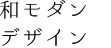 和モダンデザイン