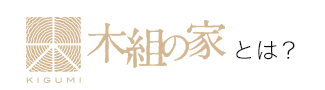 木組みの家とは？